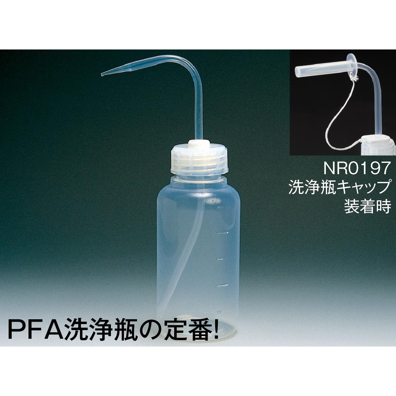 株式会社フロンケミカル アットフロン事業部 フッ素樹脂（ＰＦＡ）広口洗浄瓶