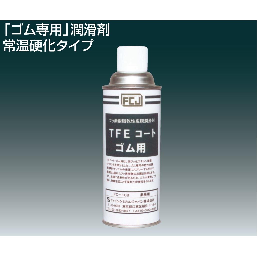 株式会社フロンケミカル アットフロン事業部 ｔｆｅコート ゴム用 ｆｃ １０８ 潤滑剤